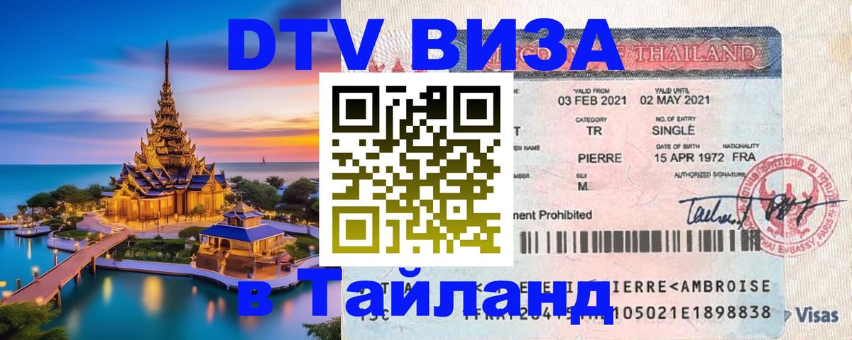 Стоимость и условия DTV визы — оформление в Таиланд под ключ - 