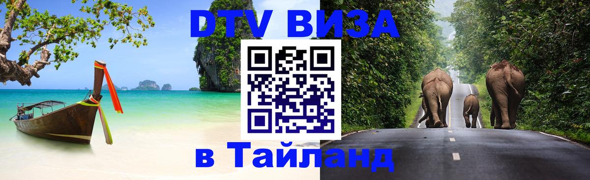 DTV Visa Thailand — прайс и условия, виза без дополнительных документов - Кострома 