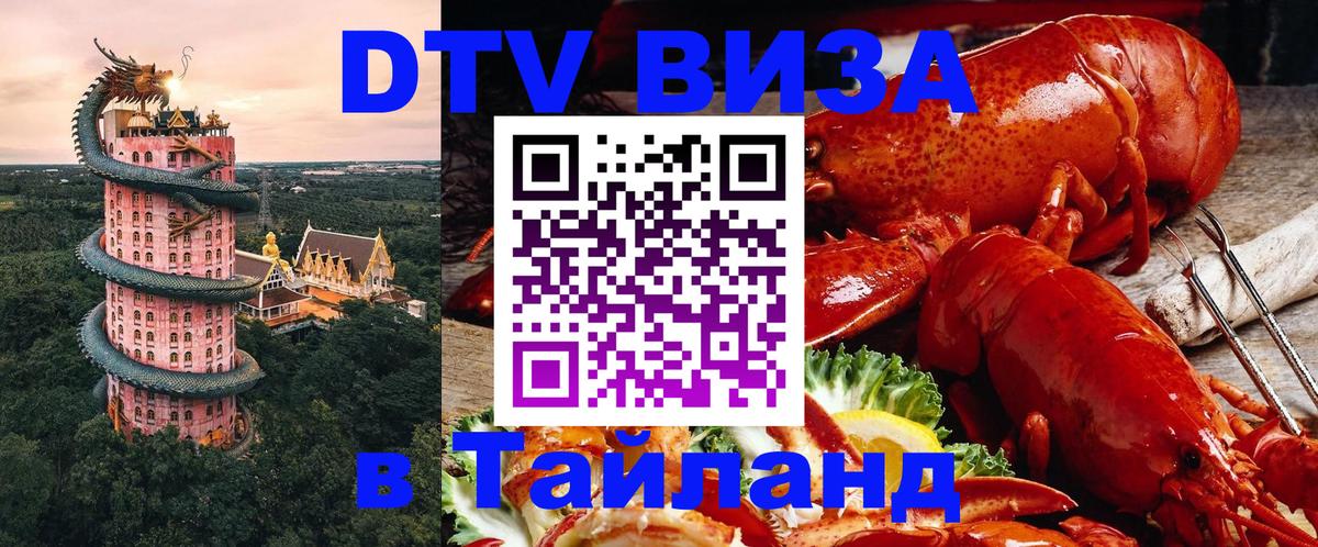 Как сделать DTV визу в Тайланд Как сделать DTV визу в Тайланд