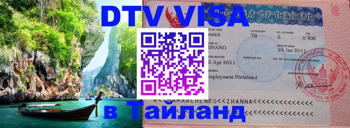 ДТВ VISA Тайланд для фрилансеров 